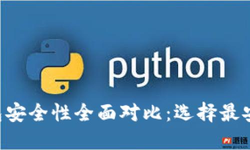 比特派与Kcash钱包安全性全面对比：选择最安全的加密货币钱包