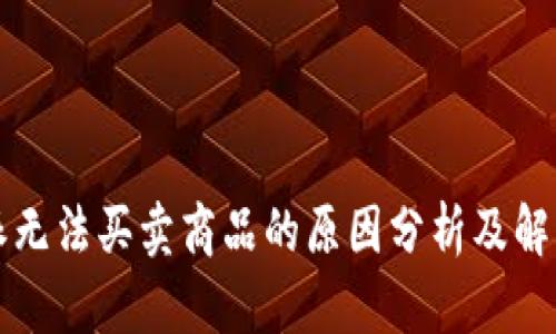 比特派无法买卖商品的原因分析及解决方案