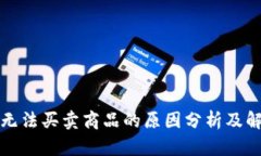 比特派无法买卖商品的原因分析及解决