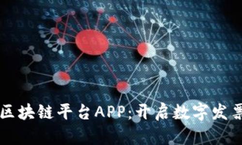 税链电子发票区块链平台APP：开启数字发票管理的新纪元