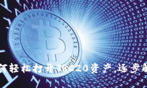 比特派钱包如何轻松打开TRC20资产,逐步解析方法与技巧