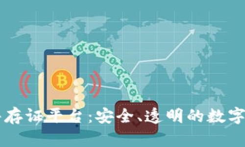 首个区块链公共存证平台：安全、透明的数字资产保护新方式