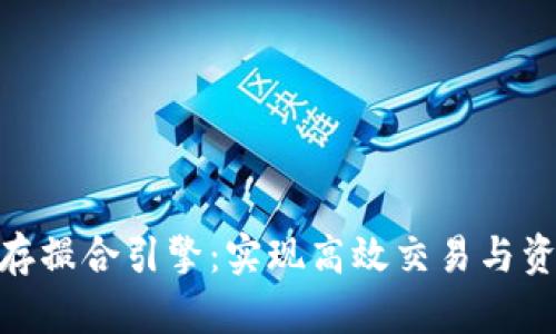 探索虚拟币内存撮合引擎：实现高效交易与资产增值的关键