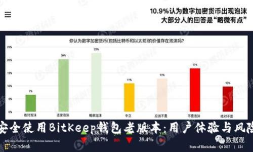 如何安全使用BitKeep钱包老版本:用户体验与风险分析