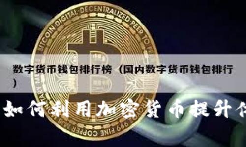 虚拟币与西甲联赛:如何利用加密货币提升体育品牌与粉丝互动