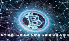 虚拟币与西甲联赛：如何利用加密货币
