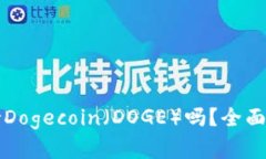 比特派钱包支持Dogecoin（DOGE）吗？全面