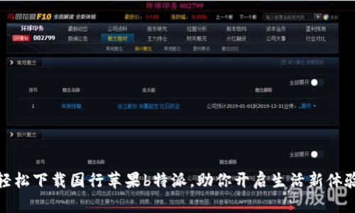 轻松下载国行苹果b特派，助你开启生活新体验