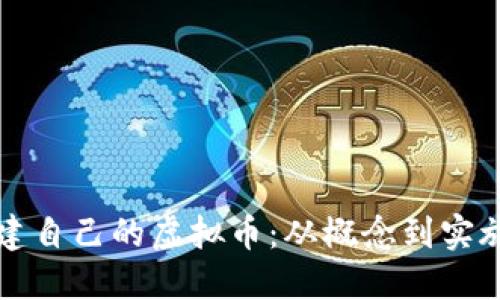 如何成功搭建自己的虚拟币:从概念到实施的全面指南
