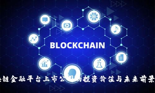 区块链金融平台上市公司的投资价值与未来前景解析