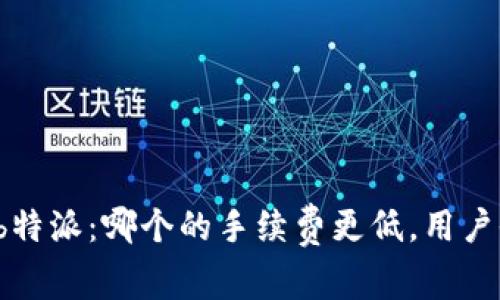 TP钱包与b特派：哪个的手续费更低，用户收益更高？