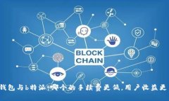 TP钱包与b特派：哪个的手续费更低，用