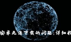 解决BitP钱包安卓无法下载的问题：详