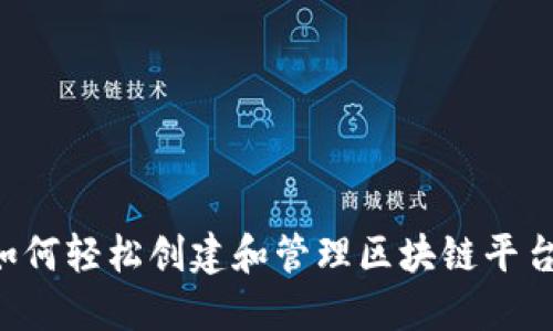 在手机上如何轻松创建和管理区块链平台:实用指南