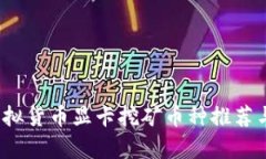 2023年最佳虚拟货币显卡挖矿币种推荐