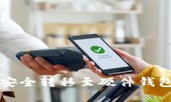 平台虚拟币安全转移至硬件钱包的完整