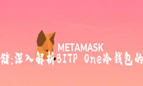 安全金融存储:深入解析BITP One冷钱包的优势与价值