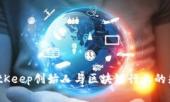 刘扬：BitKeep创始人与区块链行业的先