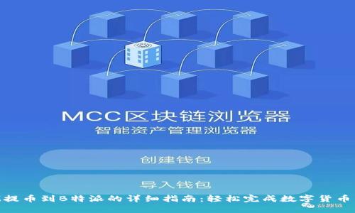 BTM提币到B特派的详细指南:轻松完成数字货币转移