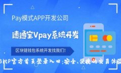 BitP官方首页登录入口：安全、便捷的