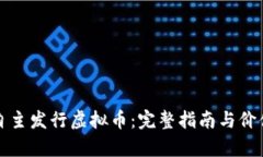 如何自主发行虚拟币：完整指南与价值