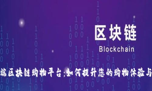 探索高端区块链购物平台：如何提升您的购物体验与安全性