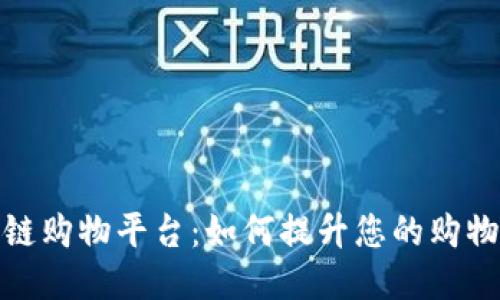 探索高端区块链购物平台：如何提升您的购物体验与安全性