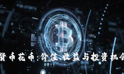 虚拟货币花币:价值、收益与投资机会探索