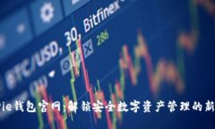 BitPie钱包官网：解锁安全数字资产管理