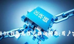 如何解决BK钱包无法兑换的问题：用户