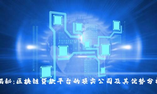 揭秘:区块链贷款平台的顶尖公司及其优势分析