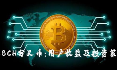 比特派BCH分叉币：用户收益及投资策略解析
