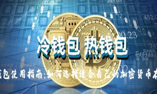 虚拟币钱包使用指南:如何选择适合自己的加密货币存储方案?
