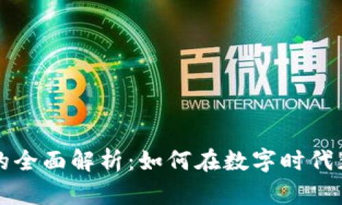 虚拟货币系统的全面解析：如何在数字时代获取收益和保障