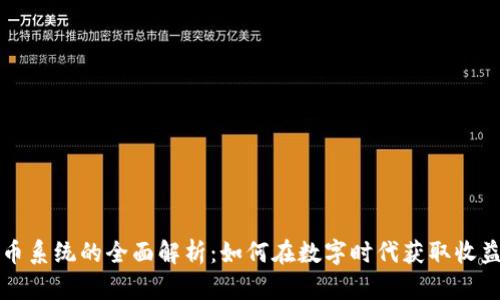 虚拟货币系统的全面解析：如何在数字时代获取收益和保障