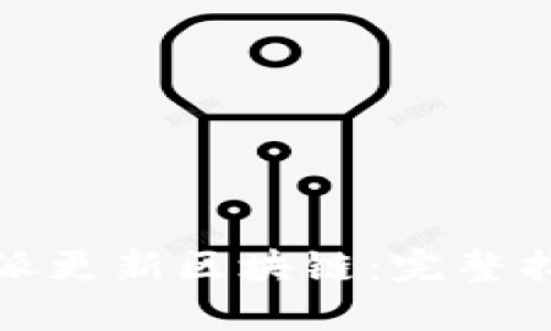 如何使用比特派更新区块链：完整指南与操作技巧