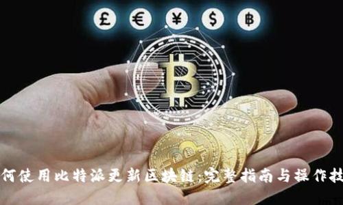 如何使用比特派更新区块链：完整指南与操作技巧