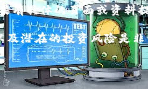 币响（Bihang）是一个与数字货币相关的名称，但并未被广泛认可或定义为特定的虚拟币。通常情况下，当我们讨论“虚拟币”时，指的是比特币、以太坊等在区块链技术基础上生成的加密货币。然而，币响可能是涉及到某个特定的交易平台、项目或应用的名称，而非直接的虚拟币。

如果你在寻找关于币响的详细信息，建议确认其具体上下文。有可能它是一个交易所、投资项目，或者某种特定的数字资产。如果有具体的页面或资料提供，也许能更好地了解它的性质和功能。

在这个领域内，尤其是数字货币和区块链技术快速发展的背景下，许多新兴项目和平台不断涌现。了解它们的性质、运作方式以及潜在的投资风险是非常重要的。不同的项目可能有不同的特点和风险，所以在进行投资或使用相关服务之前，务必要进行详尽的调查和分析。

如有其他相关问题，欢迎进一步询问！