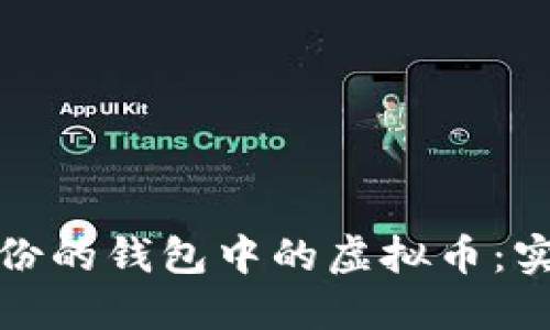 如何找回未备份的钱包中的虚拟币：实用方法与建议