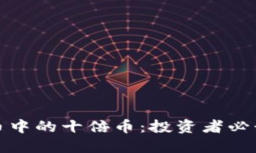 如何挖掘虚拟币中的十倍币：投资者必读的策略与思考