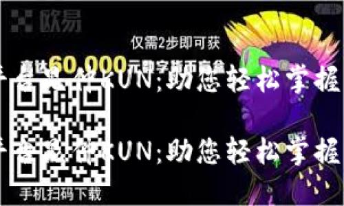 区块链一站服务平台昆仲KUN：助您轻松掌握区块链技术与应用

区块链一站服务平台昆仲KUN：助您轻松掌握区块链技术与应用