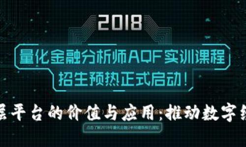 探索区块链底层平台的价值与应用：推动数字经济发展的基石