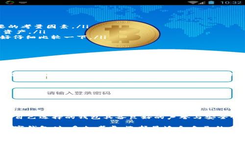 特派钱包是一种数字钱包，主要用于管理和存储数字资产，特别是加密货币。通过这种钱包，用户可以安全地进行加密货币的交易、转账以及存储，主要包括比特币、以太坊等多种主流币种。此外，特派钱包还可能提供一些附加功能，例如交易记录查询、价格监控、资产管理等。下面将详细介绍特派钱包的功能和优势。

特派钱包的基本功能

特派钱包的主要功能是创建和管理用户的数字钱包地址。每个用户在特派钱包中可以获得一个唯一的公钥和私钥，公钥用于接收资金，而私钥则是控制资金的钥匙，务必要妥善保管。

此外，特派钱包通常还具备以下功能：
ul
    li交易发送与接收：用户可以通过特派钱包方便地进行加密货币的接收和发送，只需输入对方的公钥或扫描二维码。/li
    li转账确认和查询：特派钱包可以查询交易的状态，让用户随时了解自己的资金动态。/li
    li多币种支持：很多特派钱包支持多种加密货币，方便用户进行资产配置和管理。/li
    li安全性保障：特派钱包一般会采用高级的加密技术，确保用户的数字资产安全。/li
/ul

特派钱包的优势

使用特派钱包可以带来多种优势，首先，它提供了一个安全可靠的数字资产管理平台。与传统银行相比，特派钱包在安全性方面有着更加严密的保护措施。用户的数据和资金都通过高级加密技术处理，保障用户的隐私安全。

其次，特派钱包的操作便捷，不论是发送或接收加密货币，只需简单几步即可完成。这对于初次接触数字货币的用户来说，显得尤为重要。即便没有太多技术背景的用户，也能轻松上手。同时，特派钱包通常会提供用户友好的界面和详细的操作指引，帮助用户顺利完成各项操作。

如何选择合适的特派钱包

在众多数字钱包中，如何选择一个合适的特派钱包呢？这通常取决于几个关键因素：

ul
    listrong安全性：/strong选择具备良好安全机制的钱包，例如双重认证、冷存储等保护措施，能有效降低资产被盗的风险。/li
    listrong用户体验：/strong选择界面友好、操作简单的钱包，可以帮助用户更快速地完成交易。用户界面的直观性是一个非常重要的考量因素。/li
    listrong多币种支持：/strong如果你计划投资多种加密货币，建议选择支持多个币种的钱包，这样你可以在一个平台上管理所有资产。/li
    listrong交易费用：/strong不同特派钱包的交易手续费可能有所不同，有些钱包可能会收取较高的手续费。因此，在选择之前，最好仔细比较一下。/li
/ul

特派钱包的使用案例

为了更好地理解特派钱包的作用，以下是一些使用案例：

假设小李是一名普通用户，他预计在未来几个月内会进行多次比特币交易。为了能够快速、便捷地进行交易，小李选择了特派钱包，通过简单的注册流程，他便创建了自己的数字钱包。在一次交易中，小李只需输入对方的公钥，即可迅速完成比特币的转账，整个过程只花了几分钟。

又如小张是一位投资者，他在不同的交易所持有多种数字资产。为了便于管理，他选择了一个支持多币种的特派钱包。这样，他可以在一个平台上查看所有资产的表现，及时做出调整，提升投资收益。

总结与个人见解

总的来说，特派钱包作为一种数字资产管理工具，为用户提供了便捷、安全的方式来进行加密货币的交易与管理。通过简单的操作，用户能够轻松进行资产的接收和发送。对于绝大多数用户而言，寻找合适的特派钱包是保证资产安全和获取投资收益的第一步。

在我个人的使用经验中，特派钱包的多种功能与数据安全性让我对它的使用体验相当满意。不过，用户在选择钱包时仍需保持警觉，确保自己选择的钱包具备良好的声誉与安全性。记得定期更新密码，开启双重认证，保障自身的账户安全。

未来，随着区块链技术的不断进步和应用场景的不断增多，特派钱包的功能和安全性也将持续增强。因此，希望广大用户在选择和使用数字钱包时，多加考虑，选择最适合自己的工具。投资数字资产需谨慎，做好功课，保管好自己的数字财富。

数字钱包, 特派钱包, 加密货币, 资产管理, 数字资产/guanjianci