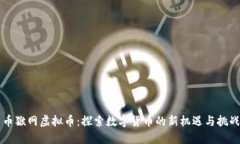 币猴网虚拟币：探索数字货币的新机遇