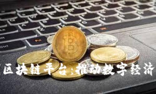 探索四方精创区块链平台:推动数字经济的智能化转型