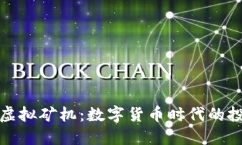虚拟币与虚拟矿机:数字货币时代的投资新机遇