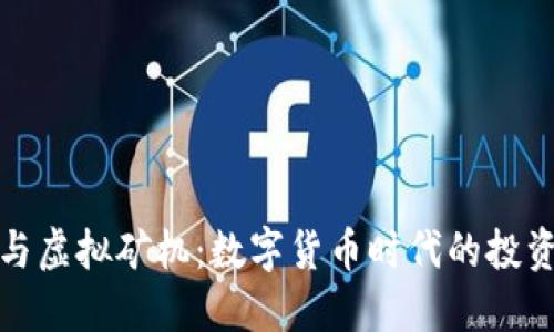 虚拟币与虚拟矿机:数字货币时代的投资新机遇