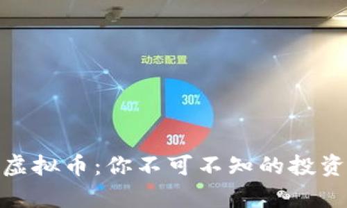 探秘神奇水虚拟币:你不可不知的投资与收入机会