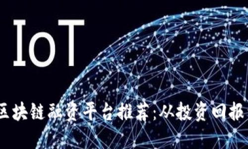 2023年最具潜力的区块链融资平台推荐：从投资回报到风险控制一网打尽
