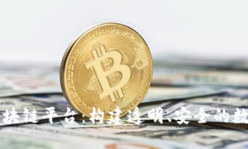 了解搜云区块链平台：构建透明、安全的数字交易环境